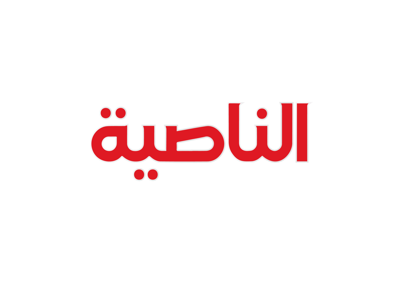 الناصية