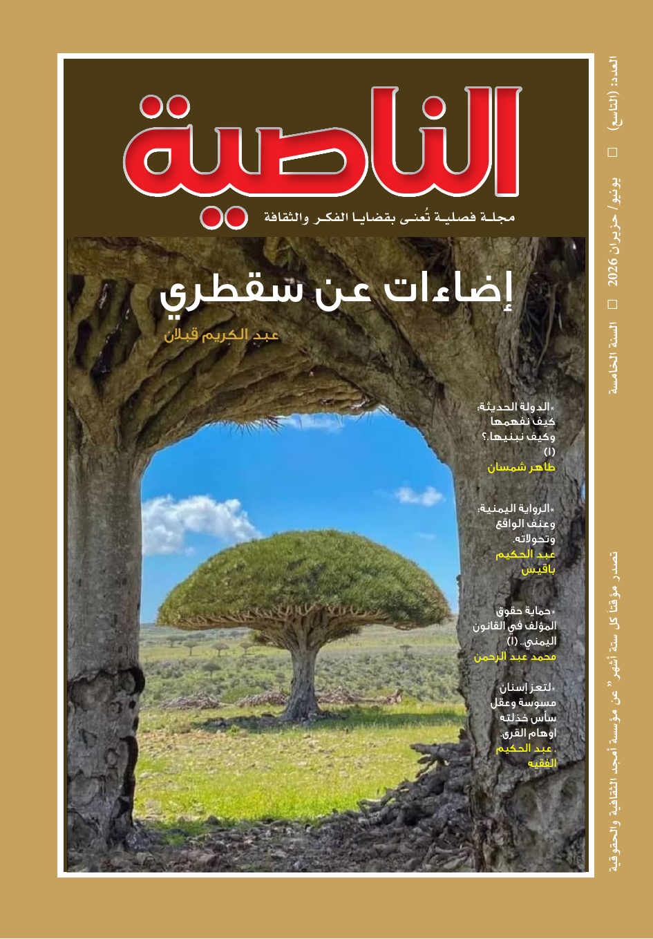 غلاف مجلة الناصية - العدد العاشر: إضاءات عن سقطرى